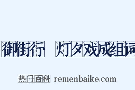 御街行·灯夕戏成组词是什么意思的图片